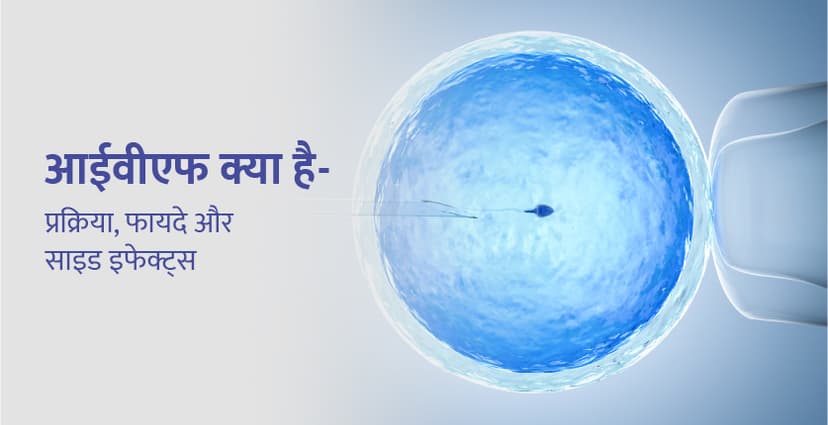 IVF Full Form in Hindi: आईवीएफ (IVF) क्या होता है?