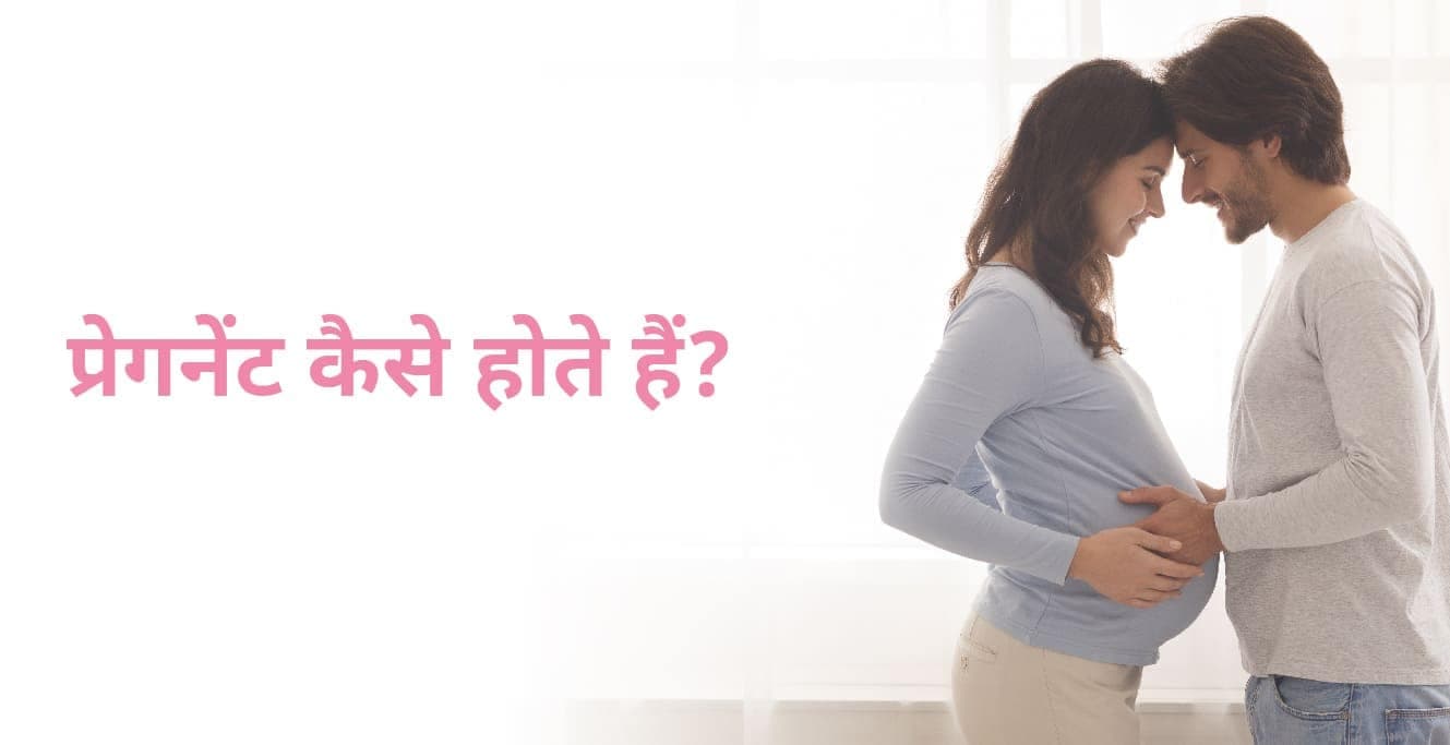 Pregnant Kaise Hote Hain: महिला प्रेग्नेंट कब और कैसे होती है?