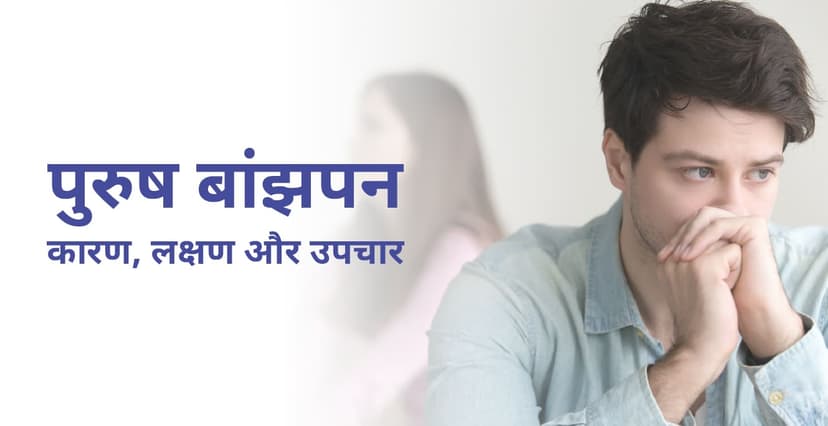 Male Infertility in Hindi &#8211; पुरुष बांझपन क्या है? कारण, लक्षण और उपचार