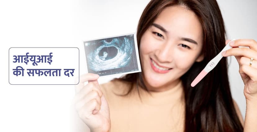 IUI Success Rates in Hindi &#8211; पहली कोशिश में आईयूआई की सफलता दर कितनी है?