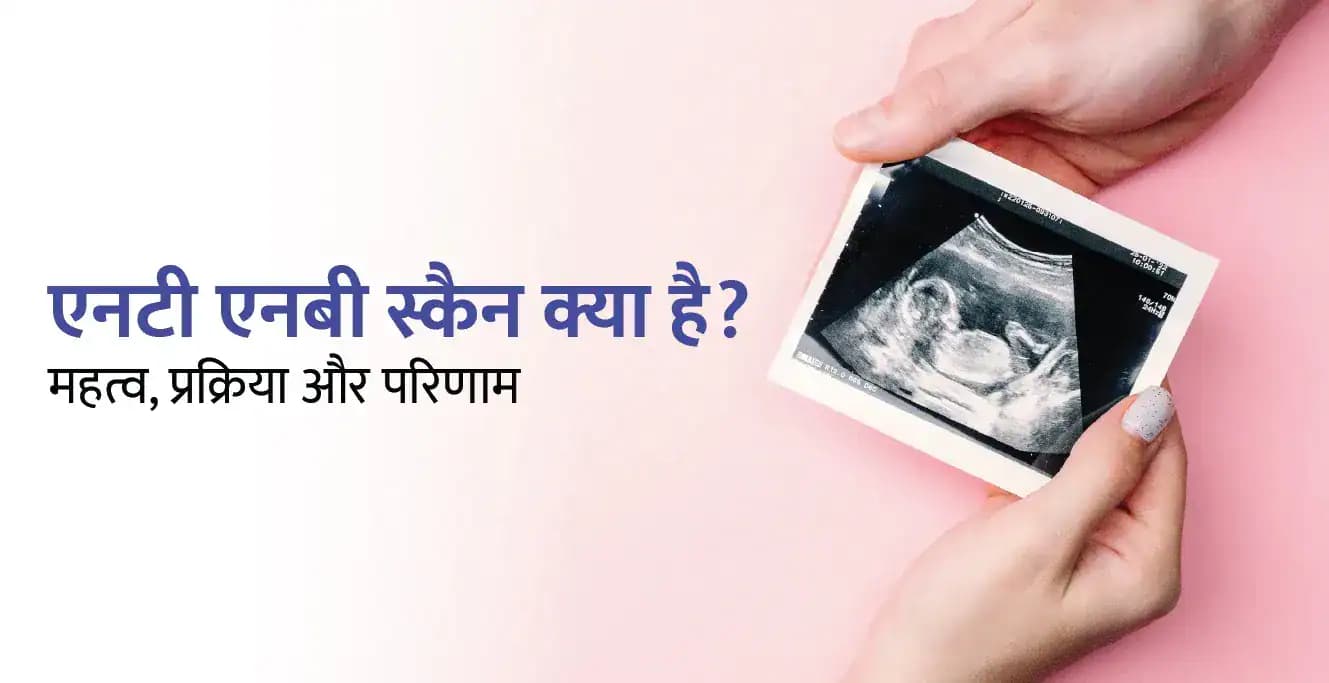 NT NB Scan in Pregnancy in Hindi: एनटी एनबी स्कैन क्या है? महत्व, प्रक्रिया और परिणाम