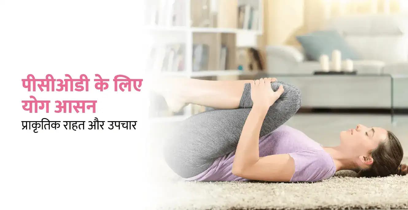 पीसीओडी के लिए योगासन: प्राकृतिक राहत और उपचार