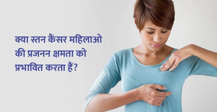 স্তন ক্যান্সার (স্তন ক্যান্সার) থেকে মহিলার প্রজনন ক্ষমতা কীভাবে বাঁচা যায়?