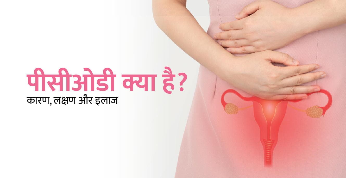 पीसीओडी क्या है (What is PCOD in Hindi​)