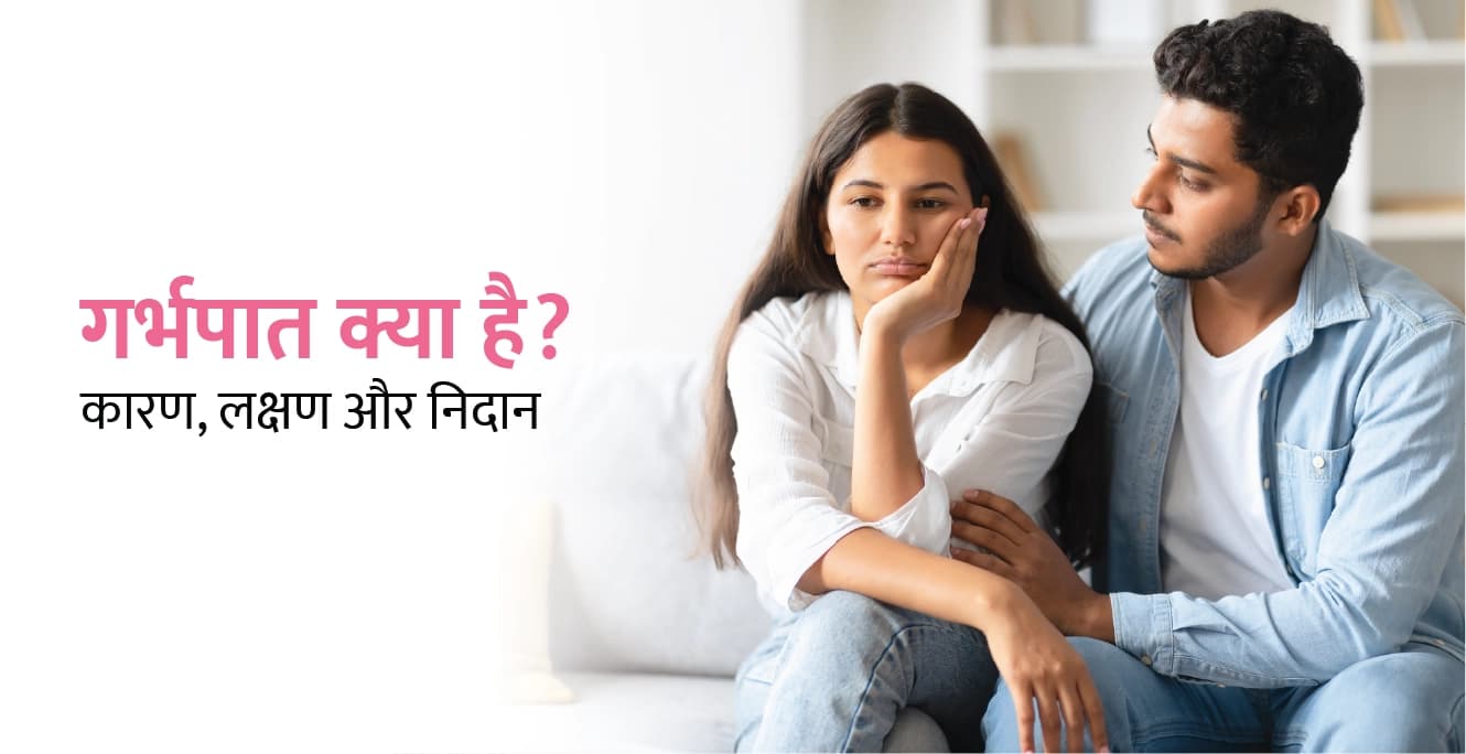 गर्भपात क्या है? कारण, लक्षण और निदान – Miscarriage Meaning in Hindi