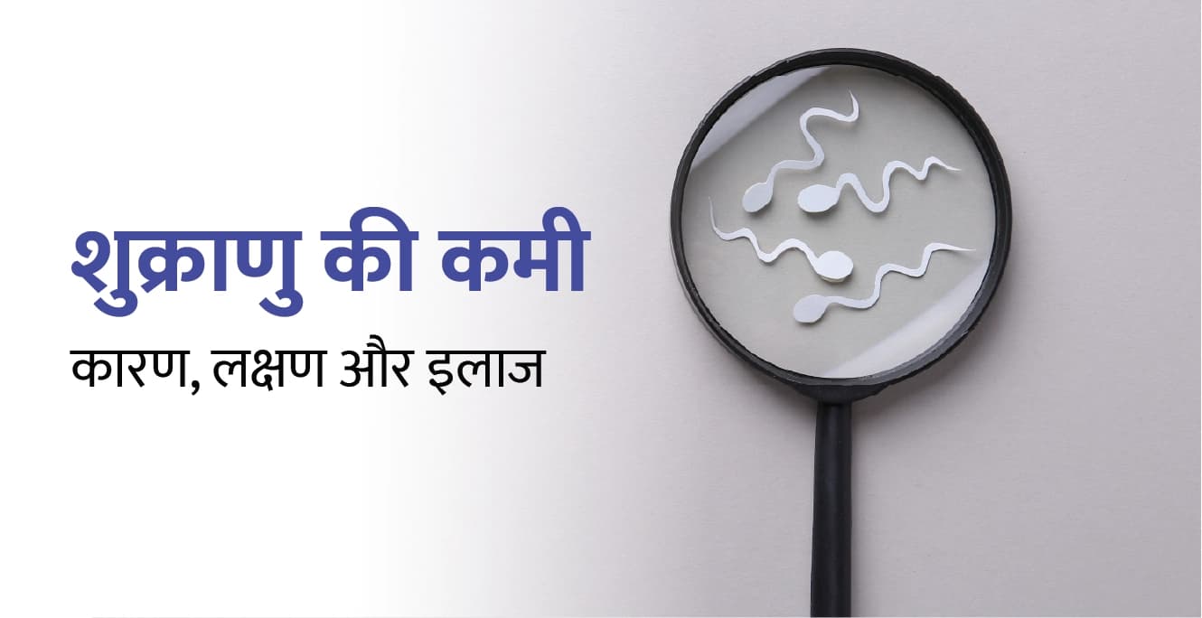 शुक्राणु की कमी क्या है? कारण, लक्षण और इलाज (Low Sperm Count in Hindi)