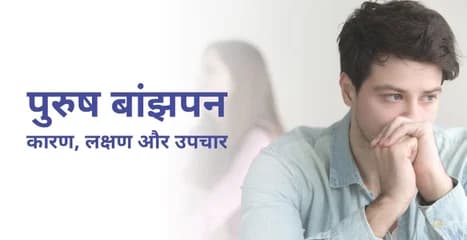 Male Infertility in Hindi – पुरुष बांझपन क्या है? कारण, लक्षण और उपचार