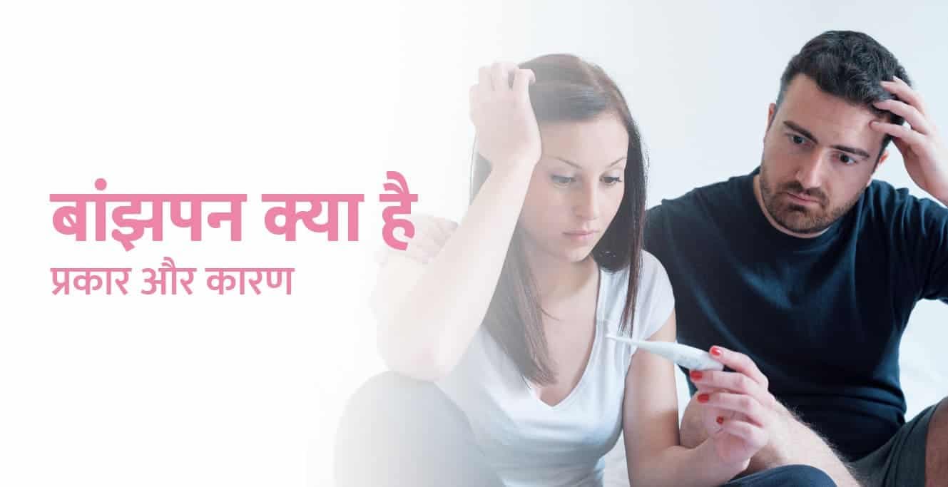 बांझपन क्या है — প্রকার ও কারণ (হিন্দিতে বন্ধ্যাত্ব মানে)