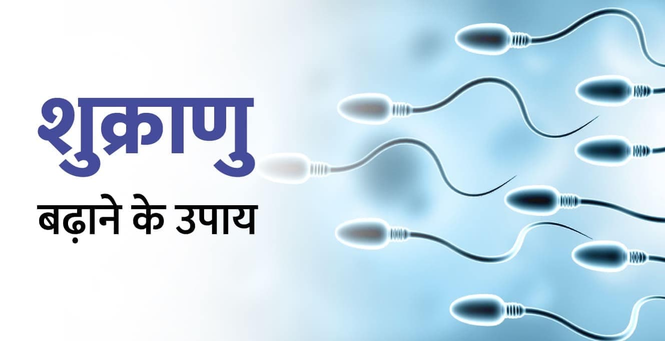 वीर्य बढ़ाने और गाढ़ा करने  के उपाय – virya badhane ke upay
