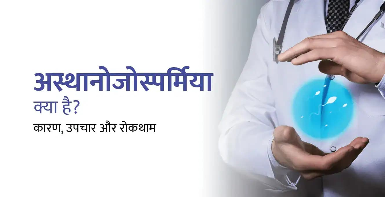 अस्थानोजोस्पर्मिया (Asthenozoospermia) क्या है? कारण, उपचार और रोकथाम