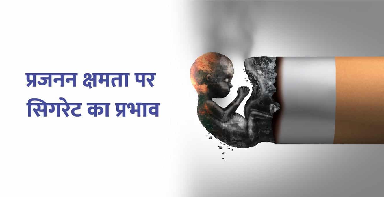धूम्रपान का महिलाओं और पुरुषों की फर्टिलिटी पर क्या प्रभाव पड़ता है?
