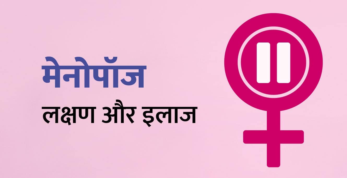 मेनोपॉज(Menopause in Hindi): लक्षण, कारण और उपाय