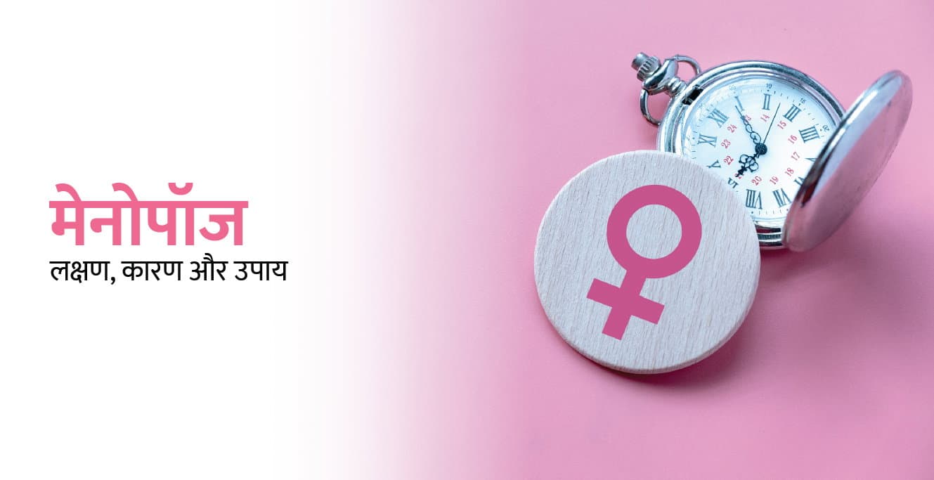 मेनोपॉज(Menopause in Hindi): लक्षण, कारण और उपाय
