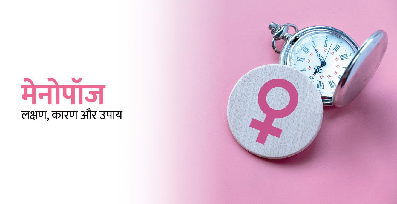 मेनोपॉज(Menopause in Hindi): लक्षण, कारण और उपाय