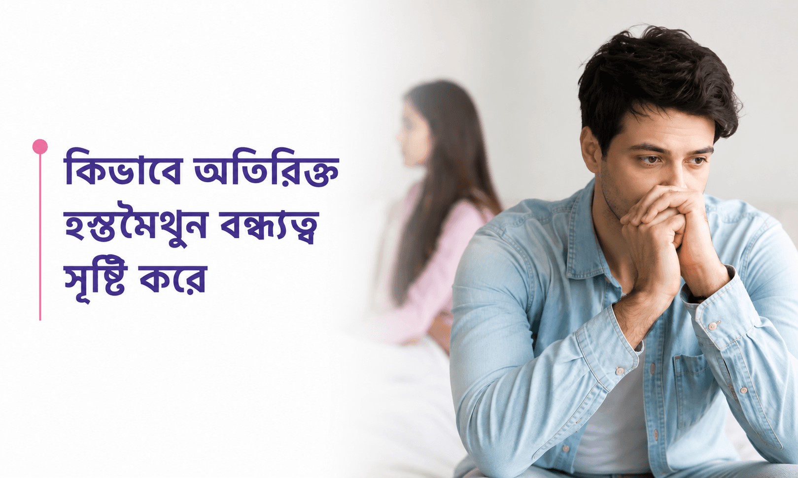 হস্তমৈথুন কী? – হস্তমৈথুনের ক্ষতিকর প্রভাব এবং স্বাস্থ্য উপকারিতা