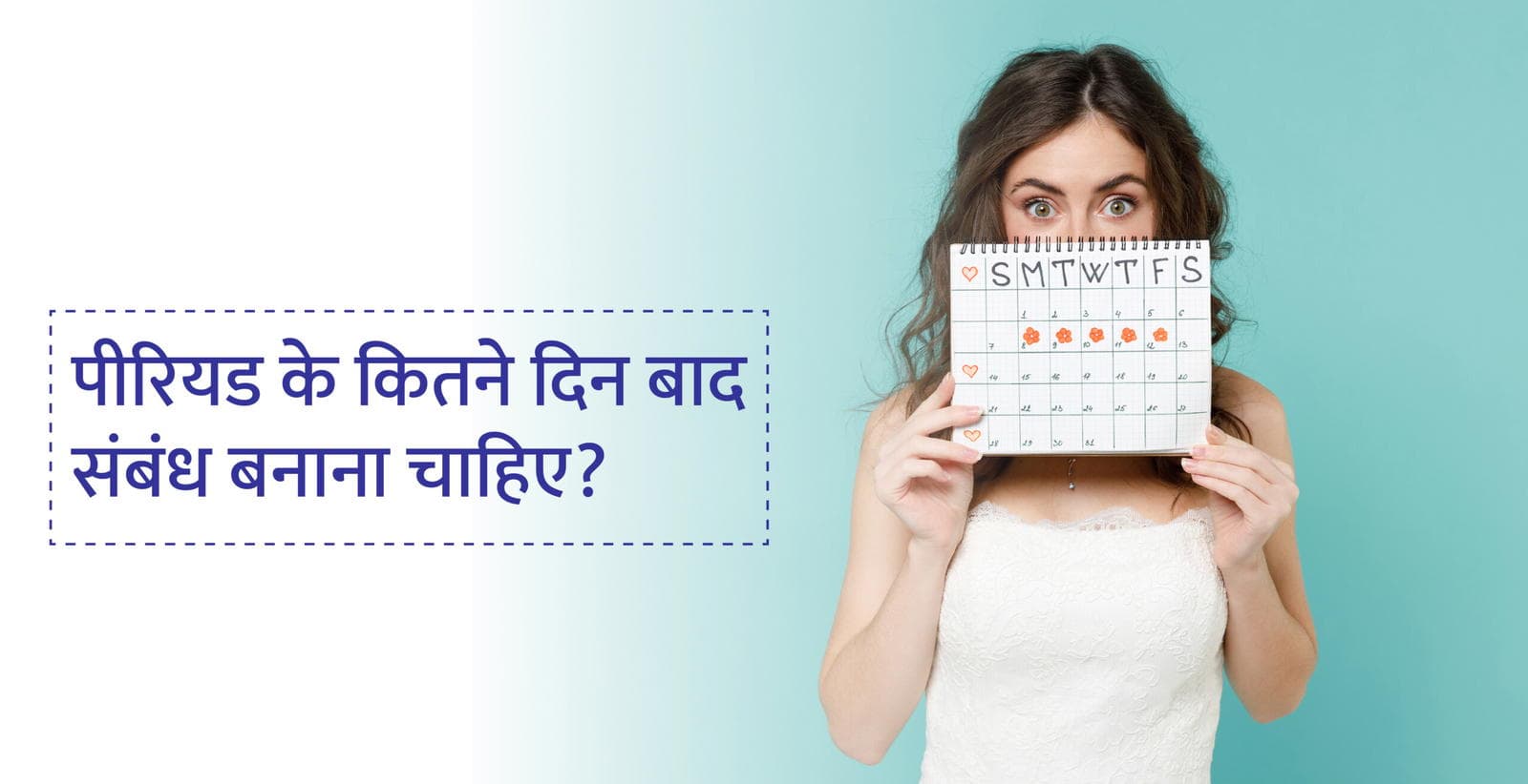 पीरियड के कितने दिन बाद संबंध बनाना चाहिए?