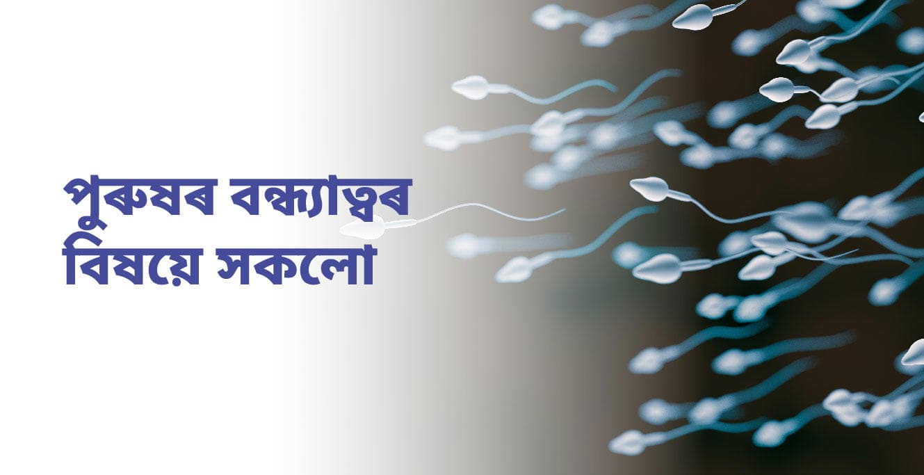 പുരുഷ വന്ധ്യതയെക്കുറിച്ച് എല്ലാം (പുരുഷ വന്ധ്യത)