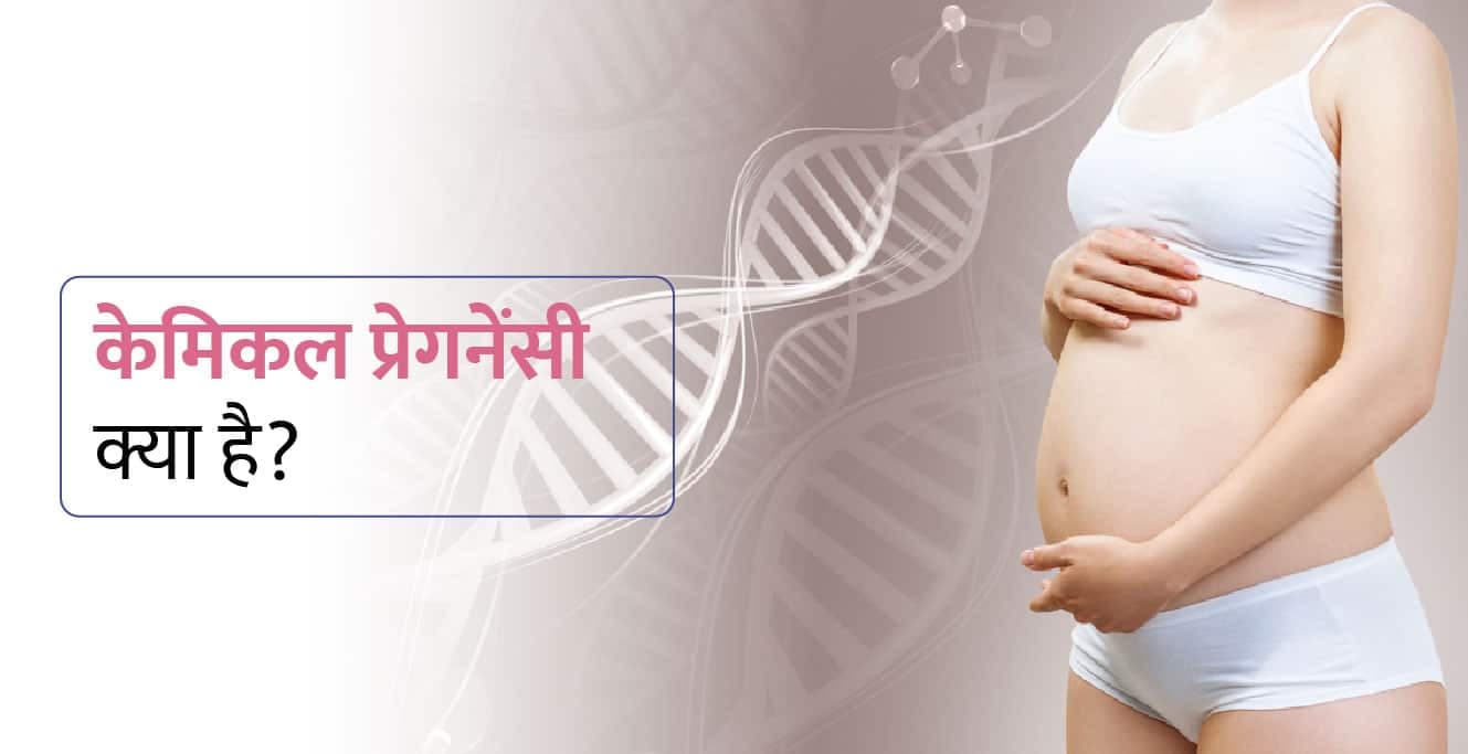 Chemical Pregnancy in Hindi – केमिकल प्रेगनेंसी क्या है? कारण, लक्षण, और रोकथाम