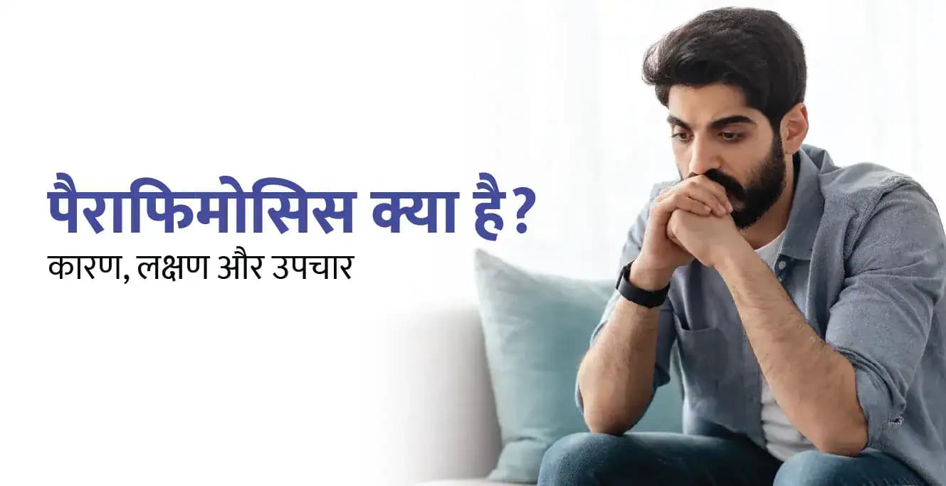 पैराफिमोसिस क्या है? कारण, लक्षण और उपचार