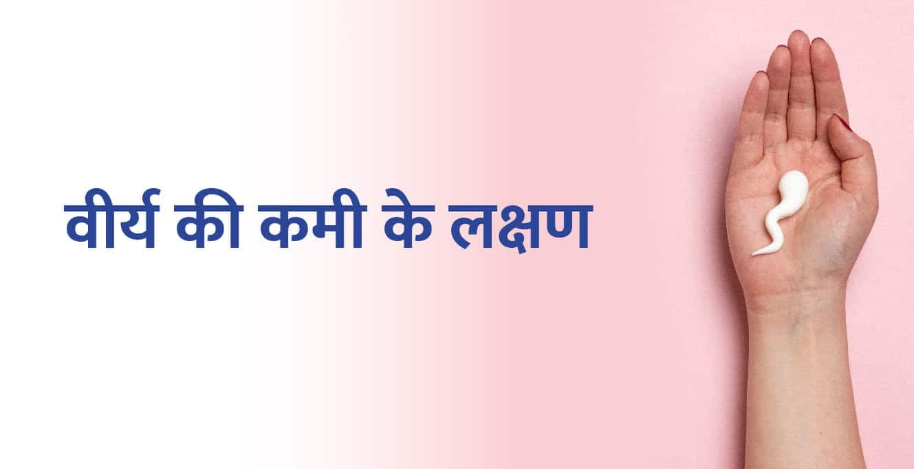 वीर्य की कमी के लक्षण, कारण, निदान और इलाज