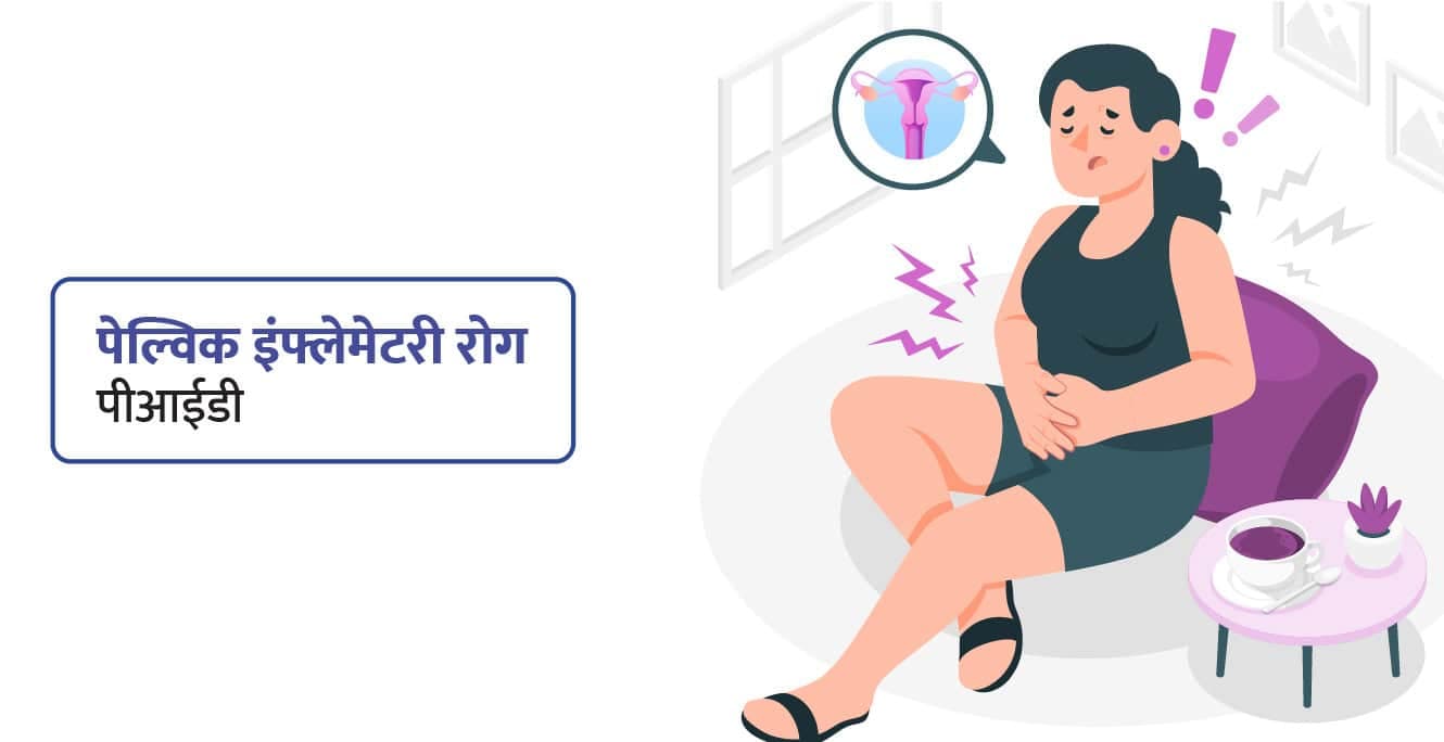 पेल्विक इंफ्लेमेटरी डिजीज (PID) क्या है? कारण, लक्षण, बचाव और उपचार