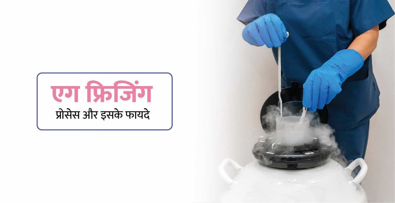 एग फ्रीजिंग क्या है? प्रक्रिया, सही उम्र, फ़ायदे, जोखिम और खर्च