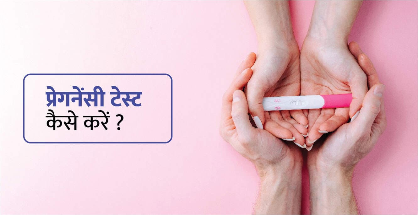 पीरियड मिस होने से पहले प्रेगनेंसी टेस्ट कब करें? – Pregnancy Test Kab Kare