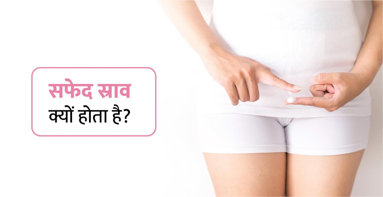 सफेद योनीस्राव (White Vaginal Discharge) म्हणजे काय?