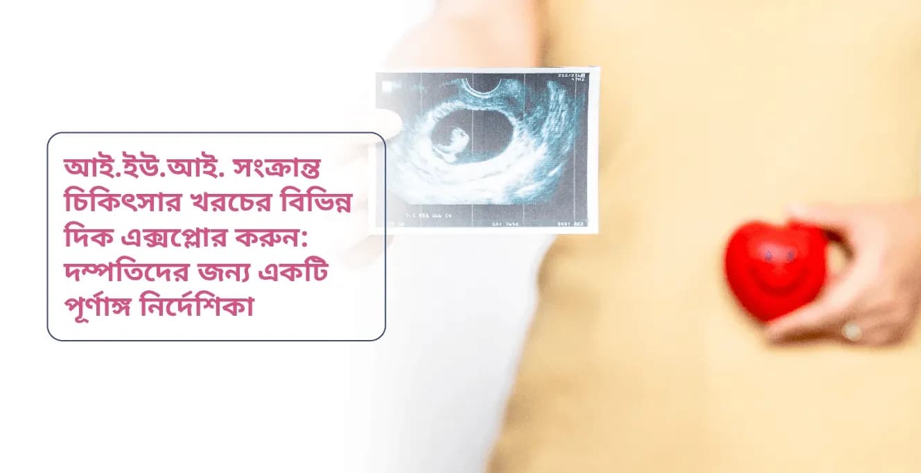 आय.आय.आय. সংক্রান্ত চিকিৎসার খরচের বিভিন্ন এক্সপ্লোর করুন: দম্পতিদের জন্য একটি পূর্ণাঙ্গ নির্দেশিকা