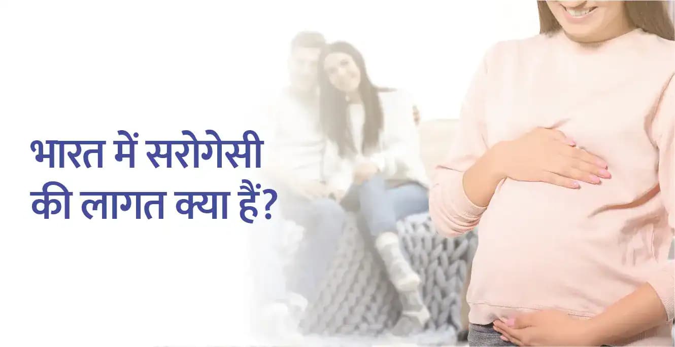 भारत में सरोगेसी में कितना खर्च आता है?