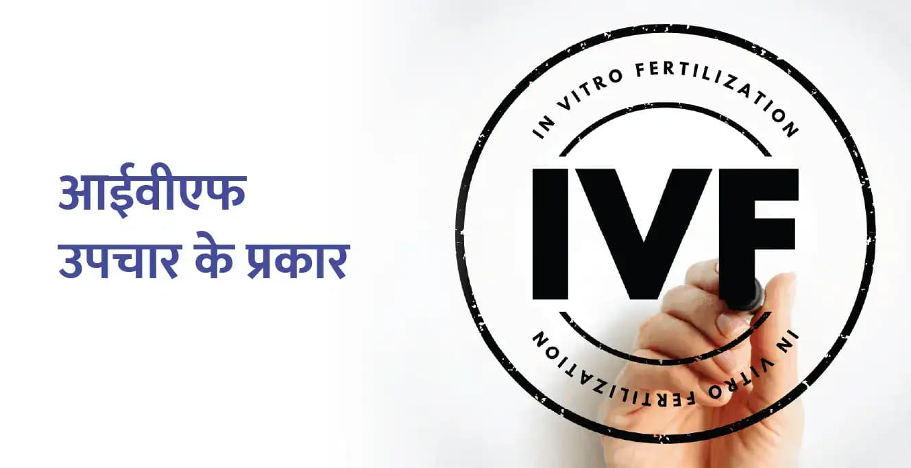 आईवीएफ उपचार के प्रकार क्या हैं?