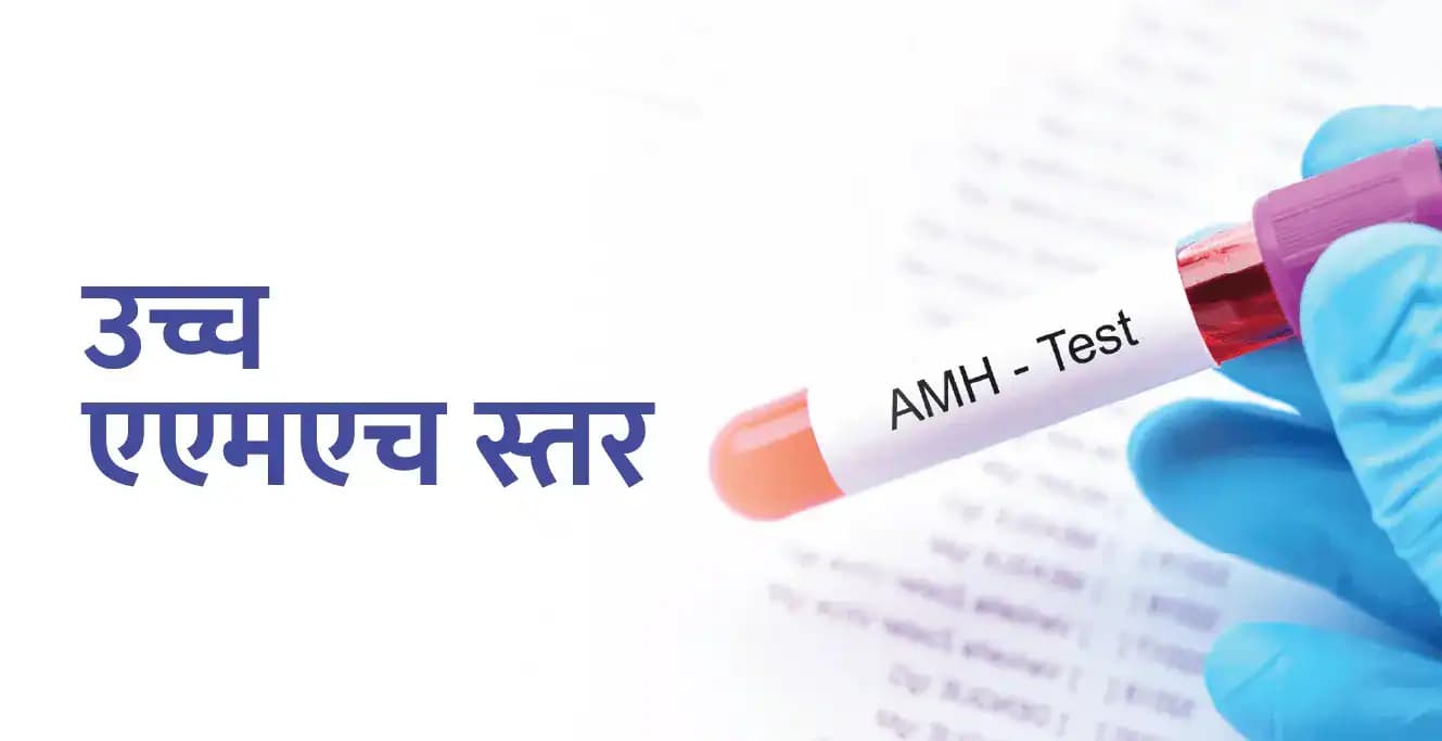 उच्च एएमएच स्तर और इसके प्रजनन उपचार को समझें