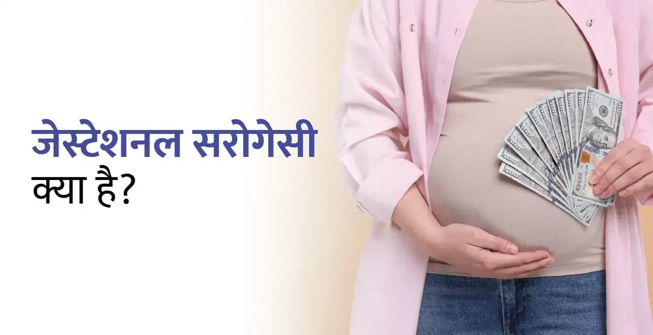 भारत में गर्भावधि सरोगेसी (जेस्टेशनल सरोगेसी): प्रक्रिया, नियम और कानूनी पहलू