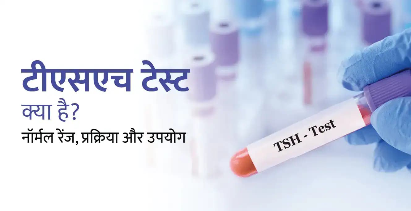 TSH Test in Hindi: टीएसएच टेस्ट क्या है? नॉर्मल रेंज, प्रक्रिया और उपयोग