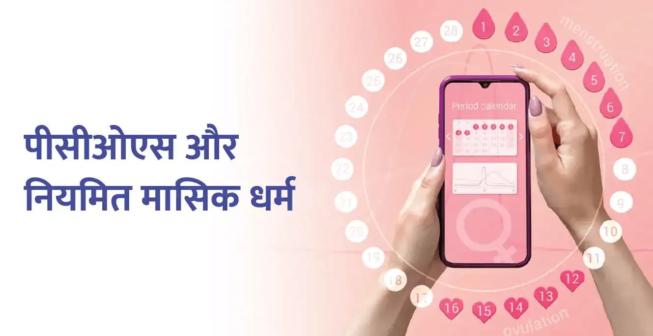 पीसीओएस और नियमित मासिक धर्म के साथ रहना: आपको क्या जानना चाहिए