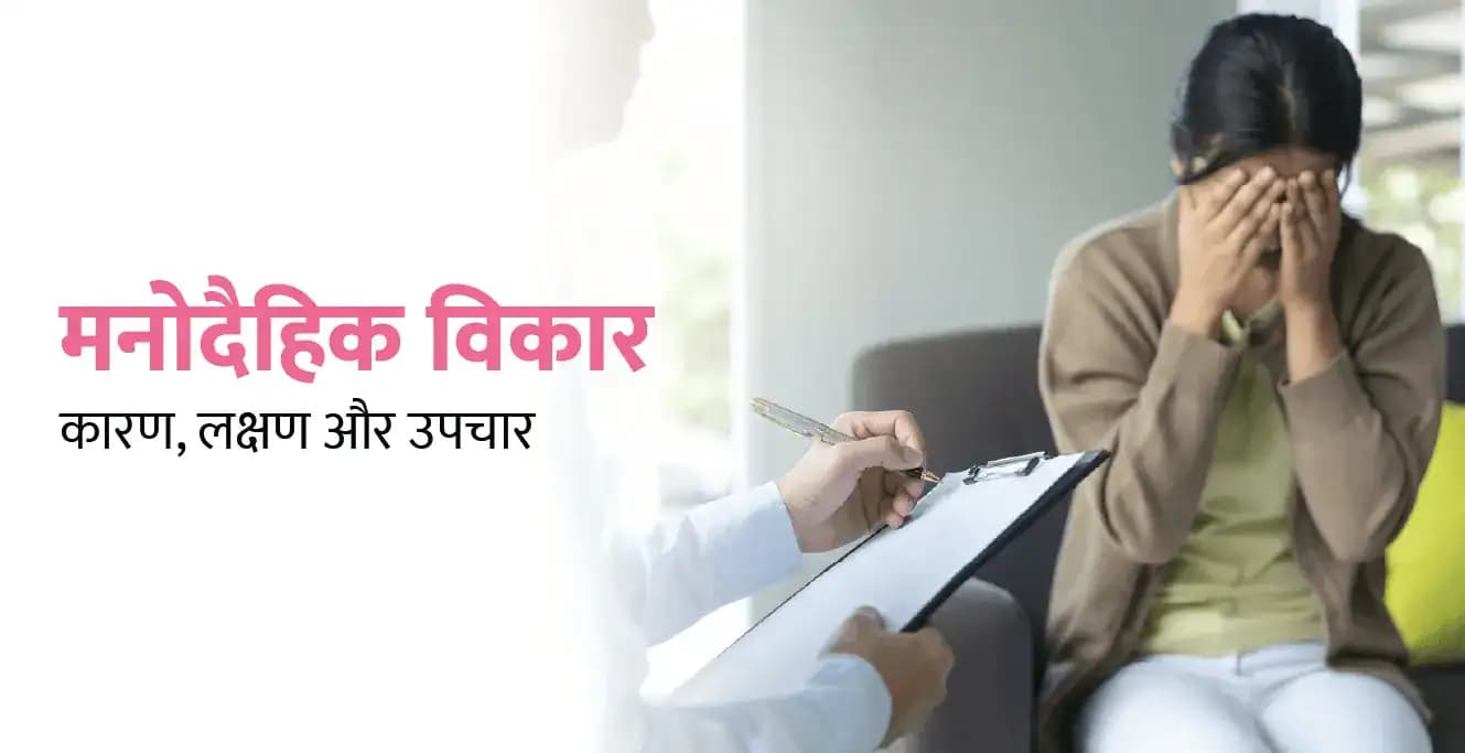 Psychosomatic Disorder in Hindi: मनोदैहिक विकार कारण, लक्षण और उपचार