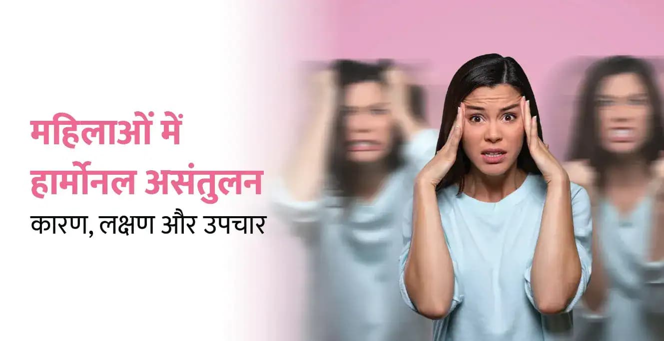 महिलाओं में हार्मोनल असंतुलन: कारण, लक्षण और उपचार