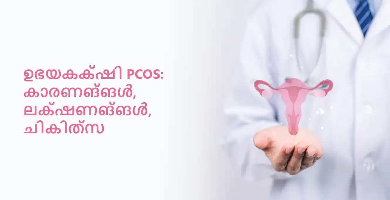 ഉഭയകക്ഷി PCOS: കാരണങ്ങൾ, ലക്ഷണങ്ങൾ, ചികിത്സ