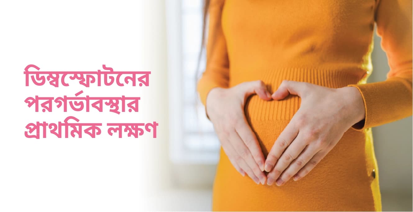 ডিম্বস্ফোটনের পরগর্ভাবস্থার প্রাথমিক লক্ষণ