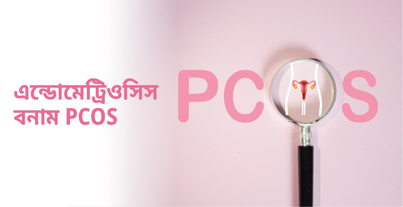 এন্ডোমেট্রিওসিস বনাম PCOS: পার্থক্য কি?