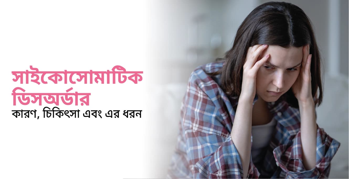 সাইকোসোমাটিক ডিসঅর্ডার কারণ, চিকিৎসা এবং এর ধরন