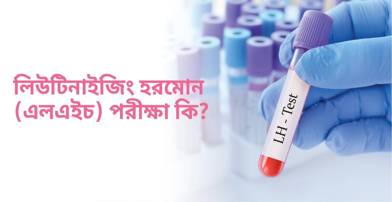 লিউটিনাইজিং হরমোন (এলএইচ) পরীক্ষা কি?