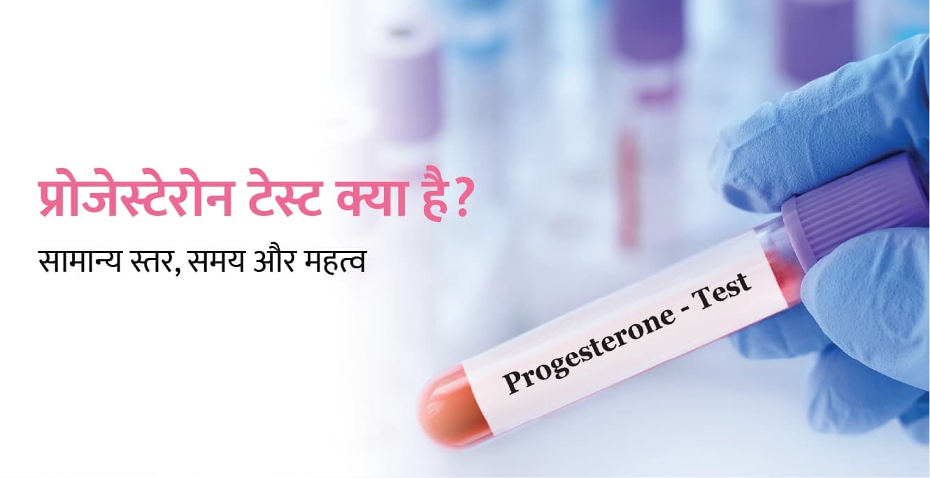 प्रोजेस्टेरोन टेस्ट क्या है? सामान्य स्तर, समय और महत्व | Progesterone Test in Hindi
