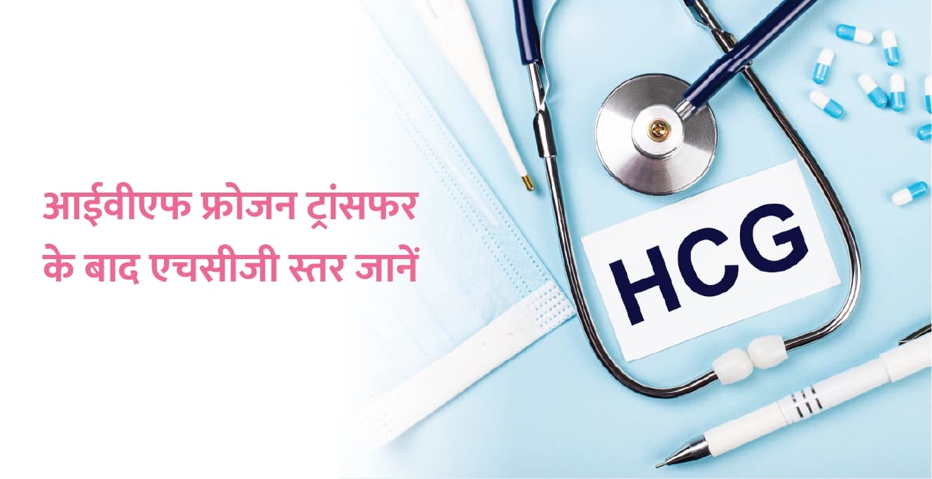 आईवीएफ फ्रोजन ट्रांसफर के बाद एचसीजी स्तर जानें