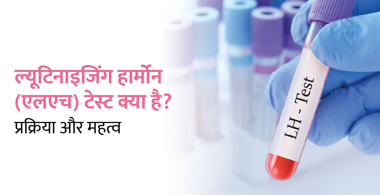 ल्यूटिनाइजिंग हार्मोन टेस्ट क्या है? ओव्यूलेशन और प्रेगनेंसी में इसका महत्व | LH Test in Hindi