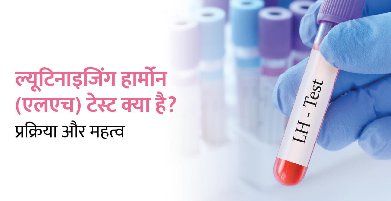 LH Test in Hindi – ल्यूटिनाइजिंग हार्मोन (एलएच) टेस्ट क्या है? प्रक्रिया और महत्व