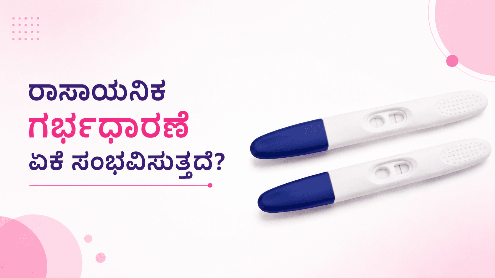 ರಾಸಾಯನಿಕ ಗರ್ಭಧಾರಣೆ ಮತ್ತು ಆರಂಭಿಕ ಗರ್ಭಪಾತವನ್ನು ಅರ್ಥಮಾಡಿಕೊಳ್ಳುವುದು