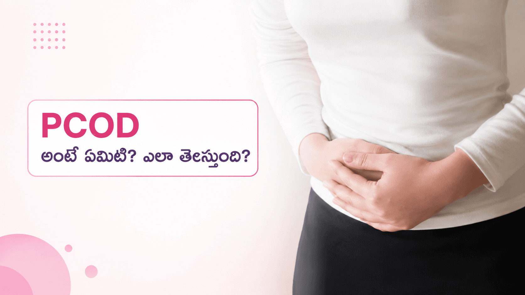 PCOD గురించి మీరు తెలుసుకోవలసిన ప్రతిదీ