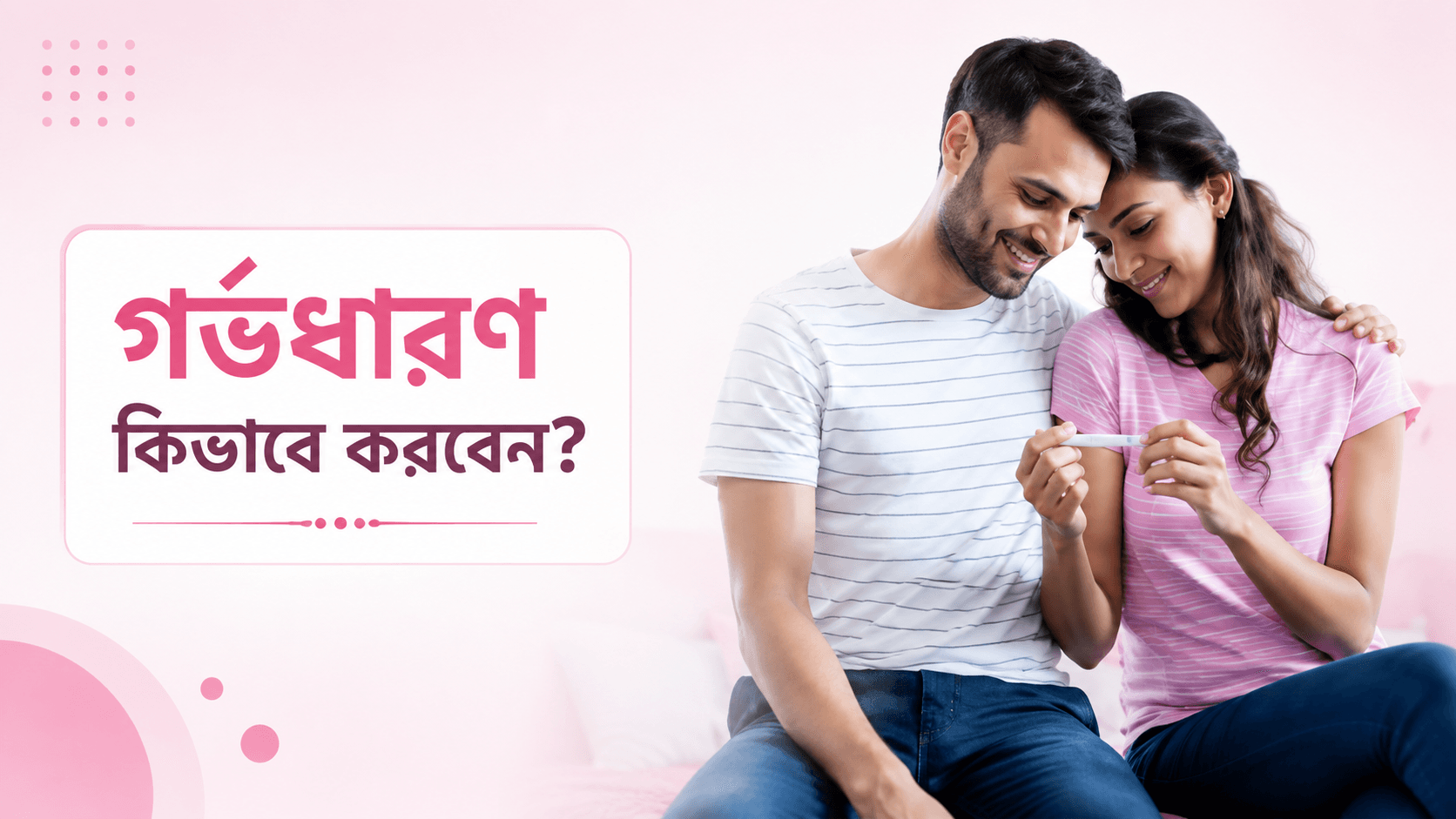 কীভাবে গর্ভধারণ করবেন – How To Conceive in Bengali