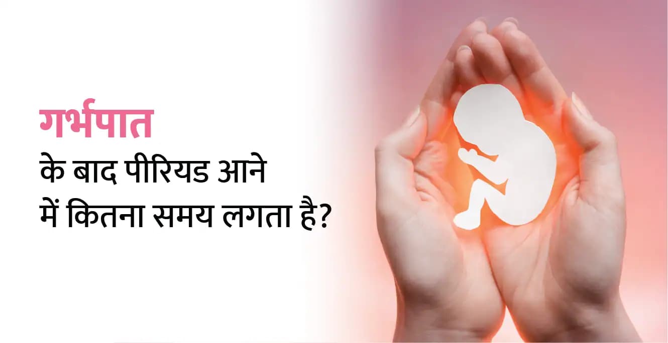 Periods After Abortion in Hindi: अबॉर्शन कितने दिन बाद पीरियड आता है?